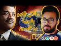 اصل كون نيل تايسون الأرض فضائية 