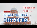 Прямая трансляция: Божественная литургия. Воскресенье 14 февраля 2021