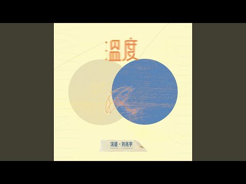 温度