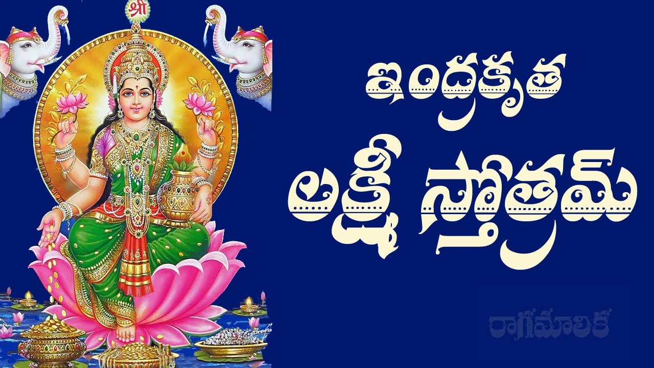 INDRAKRUTA LAKSHMI STOTRAM WITH TELUGU LYRICS