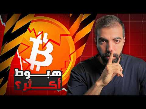 البيتكوين هل وصل القاع ولا في انخفاض اكتر | هل هذا السعر فرصة