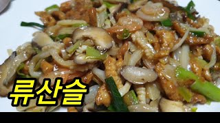 류산슬 만들기.유산슬.집에서도 유산슬 만드는법. cooking recipe