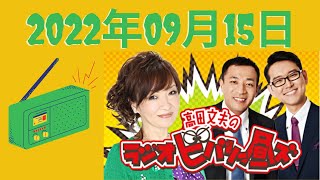 2022年09月15日 - 出演者 :清水ミチコ、ナイツ（塙宣之・土屋伸之）[高田文夫のラジオビバリー昼ズ by コメディRadio ]