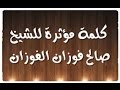 كلمة مؤثرة للشيخ صالح ابن فوزان الفوزان
