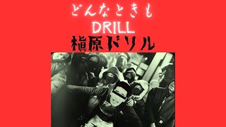 (槇原ドリル) 槇原敬之「どんなときも。」MAKIHARA DRILL Noriyuki Makihara/donnatokimo(DRILL ver.) - Dark remix