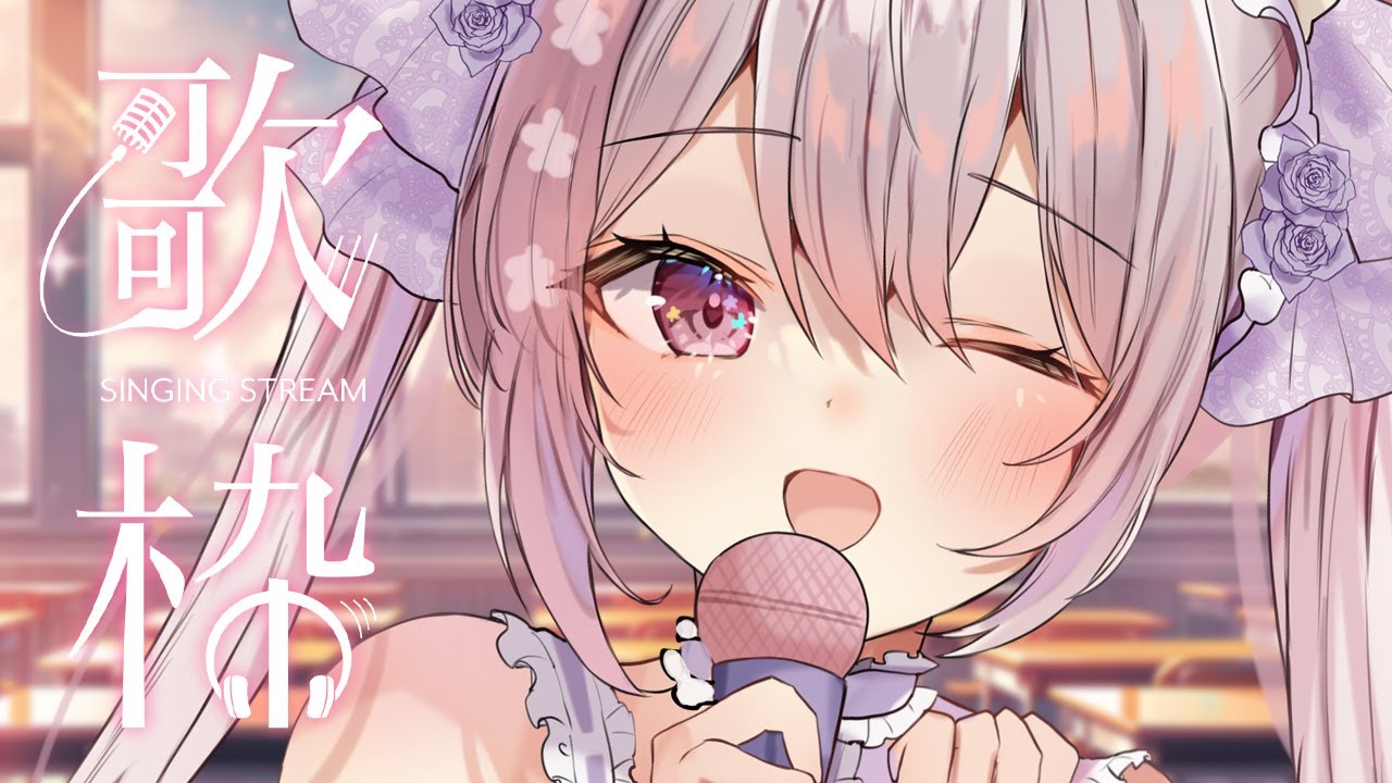 【#歌枠/karaoke】初見さん大歓迎!高評価300目指して♡ - singing stream【vtuber/#ふぇりしあ】