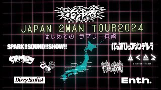 「花冷え。JAPAN 2MAN TOUR2024～はじめてのラブリー伝説～」開催決定！