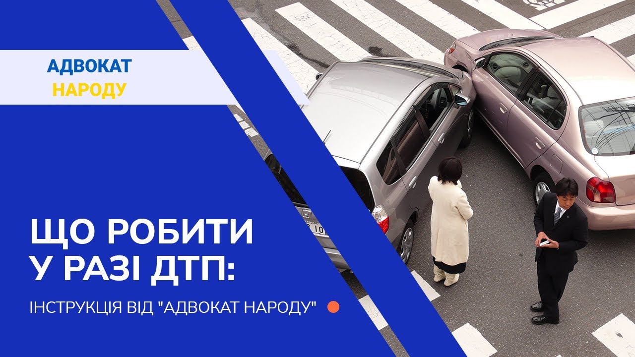 Що робити у разі ДТП: інструкція від «Адвокат Народу» - YouTube