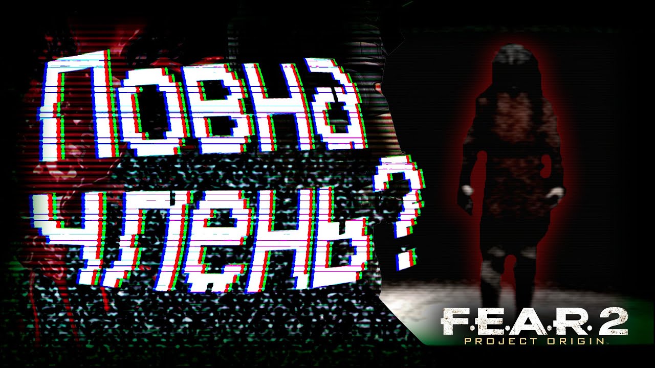 Повна ЧЛЕНЬ? [Про що був F.E.A.R 2]