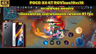 POCO x4 GT เทสเกม RoV โหมด 10vs10 ปรับสุดทุกอย่าง เปิดโหมดซอฟท์ไลท์ เอฟเฟกต์หมอก เฟรมเรท 61 fps นิ่ง