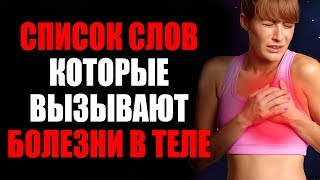 Слова паразиты которые вызывают Боль в Теле! 50 Запретных Фраз Которые Нельзя Говорить! Болезни