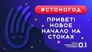 #СТОКОГОД :: Знакомство. Новое портфолио на Shutterstock :: Микростоки Заработок на стоках :: Вектор