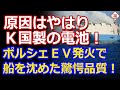 三井商船のタンカーを沈没させた”欧州製”バッテリーに沈黙の韓国、バレてますよ