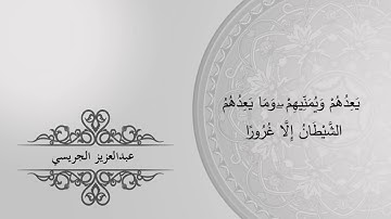 تلاوة عطرة من سورة النساء للقارئ عبدالعزيز الجريسي