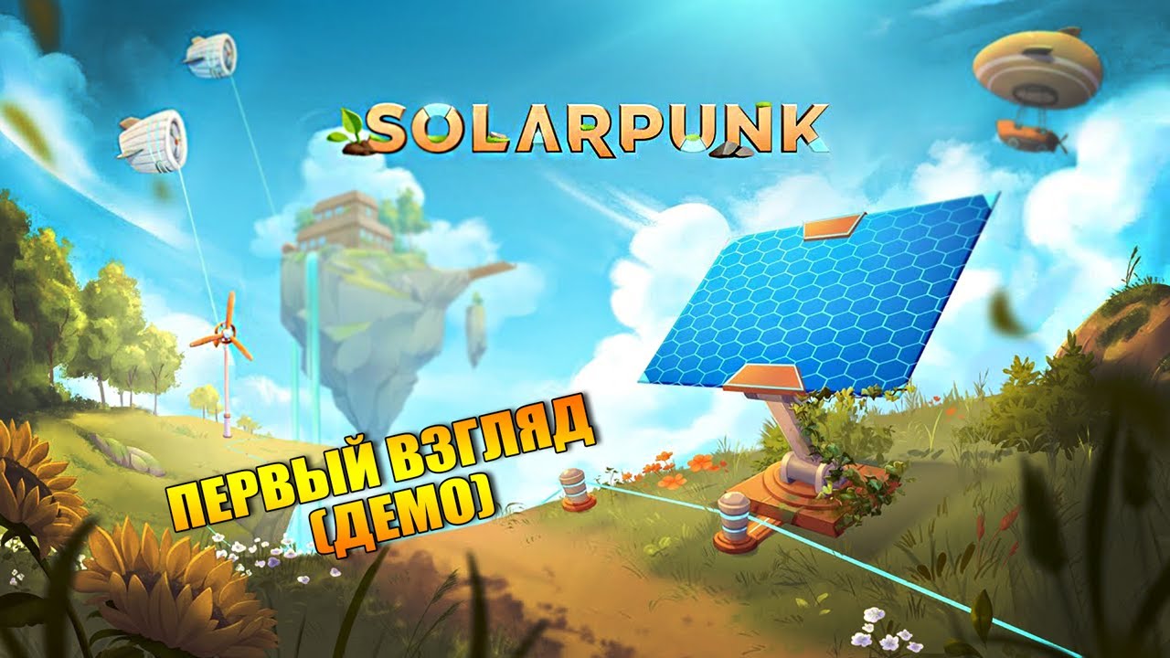 Solarpunk#1➤ПЕРВЫЙ ВЗГЛЯД (ДЕМО)