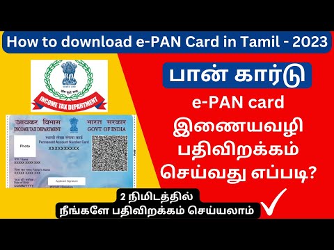 How to download ePAN card in Tamil - 2023 | How to get E-Pan card | NSDL | UTI | E-Pan card download