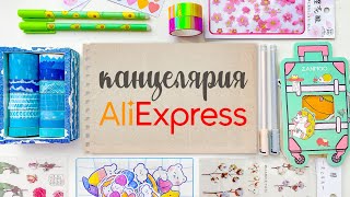 Канцелярия С Aliexpress 😍Большая Посылка С Классными Вещицами Для Блокнотиков🔥