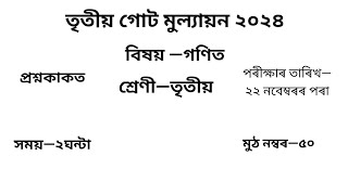 তৃতীয় গোট মূল্যায়ন ২০২৪ Question Paper Class 3 গণিত | 3rd Unit Test Question Paper Class 3 Maths