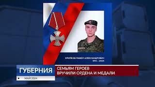 Семьям героев-ивановцев вручили ордена и медали