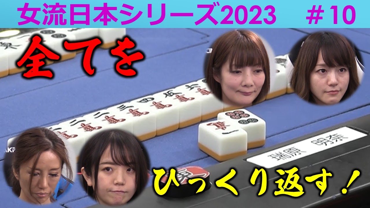 【麻雀】女流プロ麻雀日本シリーズ2023 10回戦