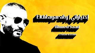 كلمات| إختياراتي - أحمد سعد | Ahmed Saad Ekhtayaraty | Lyrical Version | Arabic Songs