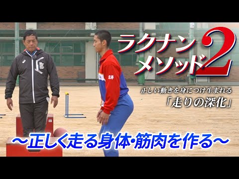 ラクナンメソッド　 『走・跳・投』きほんの「き」 ①② 洛南高校陸上部の練習法】ラクナンメソッド2 正しい動きを身