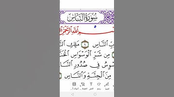 سورة الناس برواية ورش Surah Al-Nas( the People ) in warsh