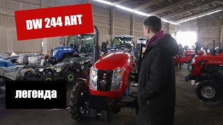 Обновлённая легенда - минитрактор DW 244 AHT