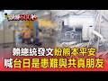 熊本地震！賴總統發文盼當地平安 喊話「台日是患難與共真朋友」：隨時協助！【頭條600秒】
