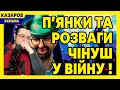 П&#39;янки та розваги чінуш у війну. Бухі податківці. Лещенко, кокаїн і клуби. Freeazov/ Казаров