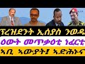 ፕረዝደንት ኢሰያስ ንወዱ ዕውት መጥቃዕቲ ነፈርቲ ኣቢ ኣውያት ኣድሕኑና ሰንበት 15 ለካቲት 2026 ፕረዝደንት ኢሰያስ ንወዱ ዕውት መጥቃዕቲ ነፈርቲ ኣቢ ኣውያት ኣድሕኑና ሰንበት 15 ለካቲት 2026