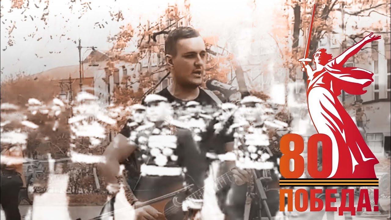 Игорь Силкин / С днём Победы! / 2025 / К 80 - летию победы в великой отечественной войне /