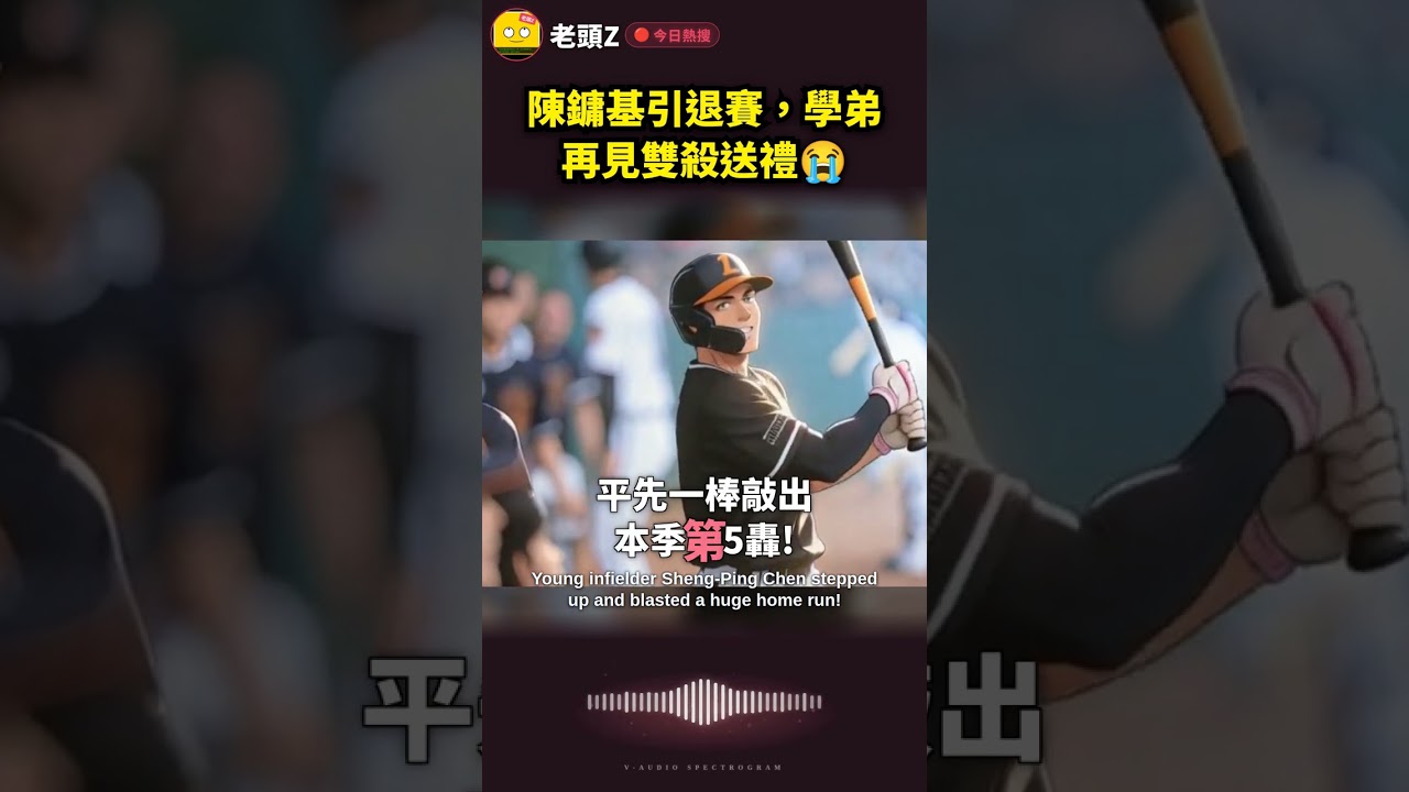 陳鏞基引退賽，學弟再見雙殺送禮😭