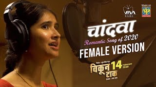 Watch the full romantic song - 'chandava' female version, from an
upcoming marathi movie 'vikun taak' releasing on 14th february 2020.
#chandavafullsong #v...