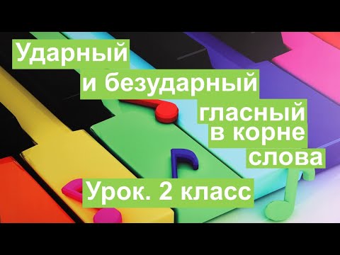 Урок. Ударный и Безударный гласный в корне слова. Русский язык 2 класс. #учусьсам