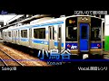 音無小鳥「空」で東北本線+&alpha;の駅名[Vo.闇音レンリ]