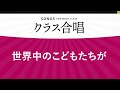 世界中のこどもたちが〔2部合唱〕