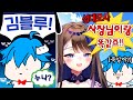 난 진짜 그 누나인줄 알았어 강지 성대모사하는 칸나 처음본 김블루ㅋㅋㅋ 좀보이드 난 진짜 그 누나인줄 알았어 강지 성대모사하는 칸나 처음본 김블루ㅋㅋㅋ 좀보이드