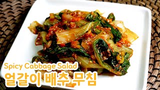 얼갈이 배추 무침(Spicy Cabbage Salad) by 김상궁의 수랏간 480 views 1 month ago 2 minutes, 7 seconds