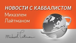 Конец олимпийским играм. Новости с Михаэлем Лайтманом