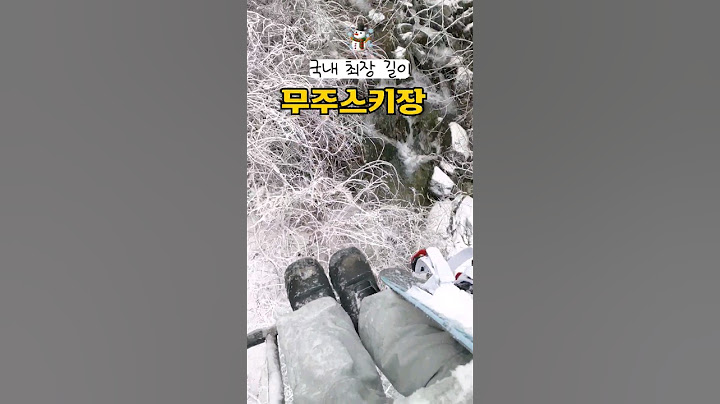눈 내리는 날 무주리조트 스키장 가면 생기는 일 (실크로드 라이딩, 중급자용 슬로프, 덕유산 리프트, 먹거리) 고프로12로 촬영 #무주스키장