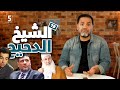 الشيخ الدحيح | الحلقة 19 | الموسم الأول | بالمصري