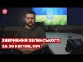 Нічне звернення Зеленського за 30 квітня