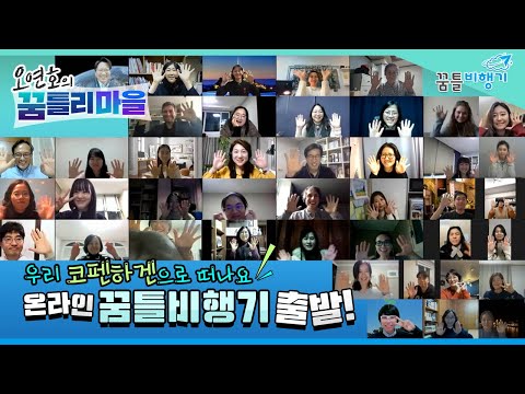 덴마크 코펜하겐으로 떠나는 온라인 꿈틀비행기 시범비행 1호 │오연호│꿈틀비행기│코펜하겐│온라인여행│<strong>zoom</strong>│Online Ggumtle Airplane <strong>to</strong> Copenhagen│