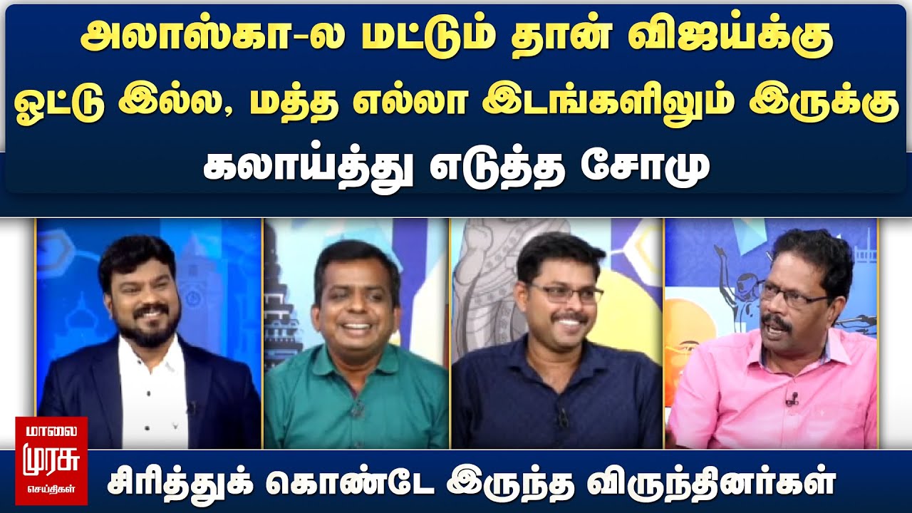 அலாஸ்கா-ல மட்டும் தான் விஜய்க்கு ஓட்டு இல்ல - கலாய்த்து எடுத்த சோமு | Netrikann