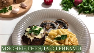 МЯСНЫЕ ГНЁЗДА С ГРИБАМИ. Вкусные и сочные гнёзда из фарша. Лёгкий, простой рецепт | на кухне у Хеды