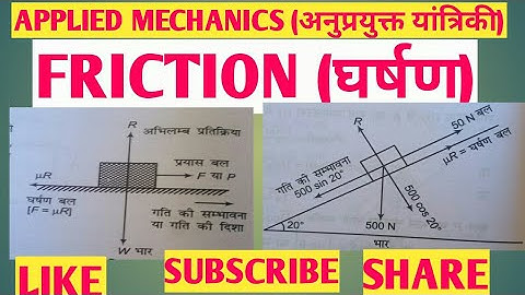 FRICTION (घर्षण) ,APPLIED MECHANICS (अनुप्रयुक्त यांत्रिकी) # BY Pramod sir # in hindi