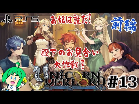 【お妃は誰だ!】O2PAI。の ユニコーンオーバーロード #13【殿下のお見合い大作戦!】