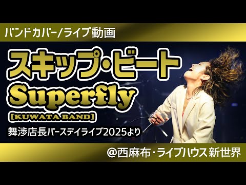 スキップビート/Superfly (KUWATA BAND)【バンドカバー/ライブ動画】MAHOBAND