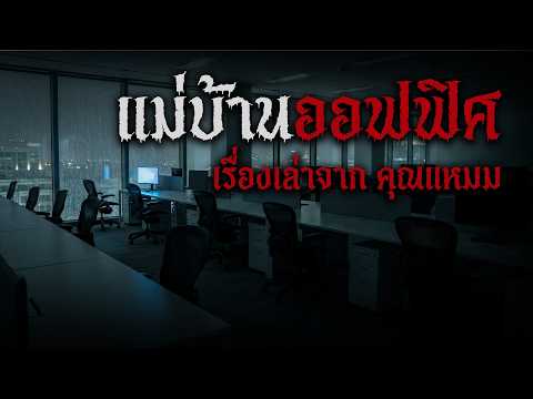 เรื่องสยองขวัญตึกออฟฟิศ: "แม่บ้านคนเก่า" ความจริงที่หลอนกว่าผี! | ตำนาน